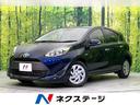 アクア 新潟県 禁煙車 CD/AUX 衝突被害軽減システム 横滑防止装置 ドラレコ