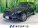 ＣＸ－８ ＸＤ　Ｌパッケージ　禁煙車　メーカーナビ　後席モニター　ＢＯＳＥ　ルーフレール　衝突軽減　レーダークルーズ　茶革　パワーシート　シートヒーター　シートメモリー　ステアリングヒーター　電動リア　クリアランスソナー　ＥＴＣ（1枚目）