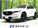CX-5 愛知県 10.25型マツダコネクトナビ 全周囲カメラ 衝突被害軽減システム