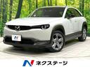 MX-30 愛知県 レーダークルーズ コーナーセンサー LEDヘッド ビルトインETC