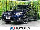 ＸＶ ２．０ｉ　アイサイト　本州仕仕入れ　後期Ｅ型　４ＷＤ　ＳＤナビ　バックカメラ　アイサイトＶｅｒ３　全車速追従型クルーズ　誤発進＆誤後進抑制システム　ＥＴＣ　車線逸脱警報　純正１７インチアルミ　Ｂｌｕｅｔｏｏｔｈ（1枚目）