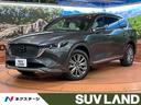 ＣＸ－８ ＸＤ　エクスクルーシブモード　４ＷＤ　ターボ　純正１０．２５型ディスプレイ　全周囲カメラ　ＢＯＳＥサウンド　衝突被害軽減システム　レーダークルーズ　レザーシート　前席シートエアコン　ドラレコ　コーナーセンサー　ＬＥＤヘッド（1枚目）