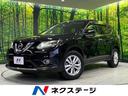 エクストレイル　岩手県 純正メモリーナビ　バックカメラ　エマージェンシーブレーキ　禁煙車　ＥＴＣ
