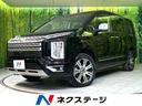 デリカD:5 長野県 電動サイドステップ 純正10型ナビ 全周囲カメラ 衝突軽減 両側パワスラ
