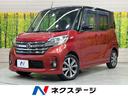 デイズルークス 愛知県 両側電動ドア 純正ナビ 全周囲カメラ 衝突被害軽減システム 禁煙車