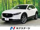 CX-30 北海道 マツダコネクトナビ 衝突被害軽減 レーダークルーズ ブラインドスポット