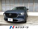 CX-30 山形県 4WD 全周囲カメラ レーダークルーズ レザーシート パワーシート
