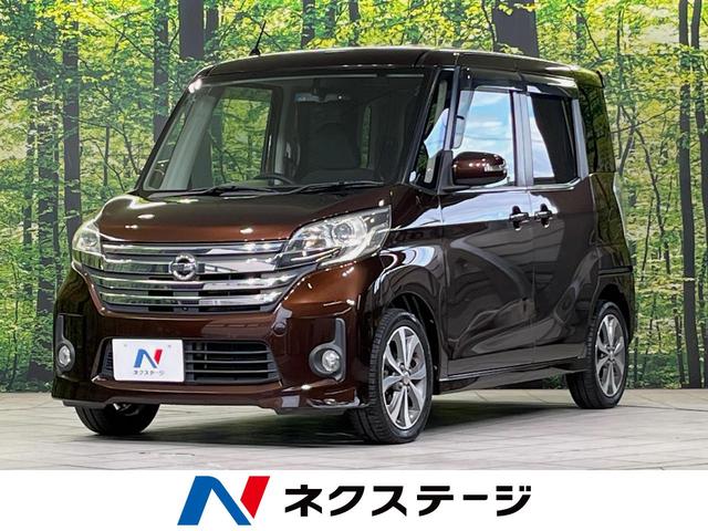 デイズルークス ハイウェイスター　Ｘ　Ｇパッケージ　純正ナビ　全周囲カメラ　両側電動スライドドア　禁煙車　スマートキー　ＨＩＤヘッドライト　オートライト　オートエアコン　純正１５インチアルミホイール　革巻きハンドル　ステアリングスイッチ　盗難防止装置（1枚目）