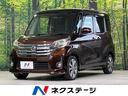 デイズルークス ハイウェイスター　Ｘ　Ｇパッケージ　純正ナビ　全周囲カメラ　両側電動スライドドア　禁煙車　スマートキー　ＨＩＤヘッドライト　オートライト　オートエアコン　純正１５インチアルミホイール　革巻きハンドル　ステアリングスイッチ　盗難防止装置（1枚目）