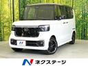 N-BOXカスタム 愛知県 届出済未使用車 両側電動ドア 衝突被害軽減システム レーダークルーズ