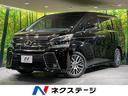 ヴェルファイア ２．５Ｚ　Ｇエディション　ＢＩＧ－Ｘ１０型ナビ　バックカメラ　ＥＴＣ　ドライブレコーダー　両側電動スライドドア　ＬＥＤヘッドライト　禁煙車　スマートキー　クルーズコントロール　運転席パワーシート　純正１８インチアルミホイール（1枚目）
