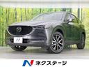 ＣＸ－５ ＸＤ　Ｌパッケージ　純正１０型ナビ　バックカメラ　ＢＯＳＥ　衝突被害軽減システム　レーダークルーズ　ＢＳＭ　禁煙車　レザーシート　ドラレコ　コーナーセンサー　スマートキー　ＬＥＤヘッド　ＥＴＣ　車線逸脱警報　オートライト（1枚目）