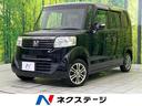 ホンダ Ｎ－ＢＯＸ Ｇ・Ｌパッケージ　ＳＤナビ　禁煙車　電…