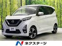 デイズ ハイウェイスター　Ｘ　純正ＳＤナビ　全周囲カメラ　衝突被害軽減システム　禁煙車　ドラレコ　コーナーセンサー　スマートキー　ＬＥＤヘッド　オートハイビーム　車線逸脱警報　オートライト　オートエアコン（1枚目）