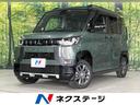 デリカミニ Ｔ　プレミアム　リミテッドエディション　４ＷＤ　両側電動スライドドア　全周囲カメラ　ｅ－ａｓｓｉｓｔ　レーダークルーズ　禁煙車　２トーンカラー　シートヒーター　スマートキー　ＬＥＤヘッド　ディスプレイオーディオ　ＥＴＣ　ステアリングヒーター（1枚目）