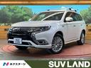 アウトランダーＰＨＥＶ Ｇ　４ＷＤ　ナビ　全周囲カメラ　Ｅアシスト　１００Ｖ電源　レーダークルーズ　禁煙車　電動リアゲート　ハーフレザーシート　パワーシート　シートヒーター　ドラレコ　コーナーセンサー　ＬＥＤヘッド　ＥＴＣ（1枚目）