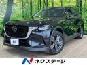 ＣＸ－６０ ２５Ｓ　Ｓパッケージ　１２．３型マツダコネクトナビ　全周囲カメラ　衝突軽減装置　レーダークルーズ　禁煙車　ＥＴＣ　シートヒーター　パワーシート　ＬＥＤライト　オートマチックハイビーム　車線逸脱警報　Ｂｌｕｅｔｏｏｔｈ再生（1枚目）