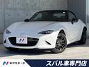 ロードスター ９９０Ｓ　６ＭＴ　禁煙車　ＲＡＹＳ製１６インチアルミ　ｂｒｅｍｂｏキャリパー　スマートシティブレーキサポート　ブラインドスポットモニタリング　ＬＥＤヘッドライト　純正革巻きステアリング　スマートキー　ＥＴＣ（1枚目）
