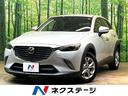 CX-3 三重県 衝突被害軽減システム 禁煙車 スマートキー LEDヘッド ETC