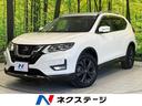 エクストレイル ２０Ｘｉ　Ｖセレクション　４ＷＤ　純正ＳＤナビ　全周囲カメラ　プロパイロット　デジタルインナーミラー　レーダークルーズ　禁煙車　電動リアゲート　全席シートヒーター　ドラレコ　撥水カプロンシート　コーナーセンサー　ＬＥＤヘッド（1枚目）