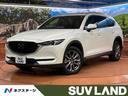 ＣＸ－８ ２５Ｓ　Ｌパッケージ　サンルーフ　１０．２５インチマツダコネクトナビ　全周囲カメラ　ＢＯＳＥサウンド　衝突被害軽減システム　レーダークルーズ　禁煙車　電動リアゲート　レザーシート　前席シートエアコン　ドラレコ（1枚目）