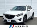 CX-5 XD Lパッケージ マツダコネクト バックカメラ BOSE パワーシート 衝突被害軽減システム レーダークルーズ レザーシート コーナーセンサー スマートキー HIDヘッド ETC オートハイビーム 車線逸脱警報(1枚目)