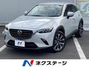 ＣＸ－３　神奈川県 純正ナビ　全周囲カメラ　スマート・ブレーキ・サポート　禁煙車　ドラレコ