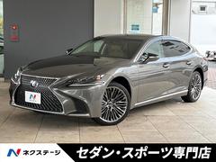 LS LS500h Iパッケージ 茶革シート レーダークルーズコントロール プリクラッシュセーフティ ヘッドアップディスプレイ 前席シートエアコン デュアルオートエアコン パワートランクリッド プレミアムサウンドシステム 禁煙車 中古車画像