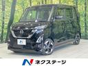 ルークス 広島県 両側電動ドア SDナビ 全周囲カメラ 禁煙 衝突軽減装置 プロパイロット