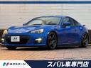 BRZ 愛知県 禁煙車・フロント・サイドエアロ・ロッソモデロマフラー・ブリッツ車高調