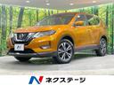 エクストレイル 北海道 メーカーナビ 全周囲カメラ プロパイロット シートヒーター ドラレコ