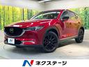 CX-5 栃木県 メーカー10.25型SDナビ 全周囲カメラ 衝突被害軽減システム 禁煙車