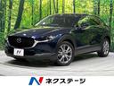 CX-30 秋田県 4WD 全周囲カメラ 衝突軽減 10.25インチマツダコネクト 禁煙車