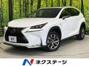 NX 兵庫県 サンルーフ バックカメラ 衝突被害軽減システム レーダークルーズ 禁煙車
