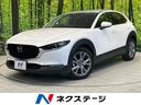 CX-30 兵庫県 BOSEサウンド 衝突被害軽減システム レーダークルーズ 禁煙車