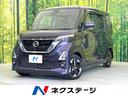 ルークス 愛知県 両側電動ドア SDナビ 全周囲カメラ 衝突被害軽減システム 禁煙車