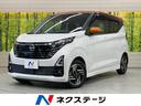 デイズ 愛知県 2トーンカラー 純正9型ナビ 全周囲カメラ 衝突軽減装置 プロパイロット