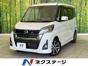 デイズルークス 愛知県 禁煙車 SDナビ 全周囲カメラ ドラレコ ETC Bluetooth再生