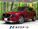 CX-5 北海道 マツダコネクト 全周囲カメラ BOSEサウンド 衝突軽減 電動リアゲート