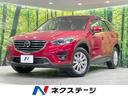 ＣＸ－５　北海道 衝突軽減　マツダコネクトナビ　バックカメラ　クルコン　ＬＥＤヘッド