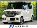 N-BOXカスタム 静岡県 電動スライドドア 純正SDナビ バックカメラ 衝突被害軽減システム