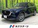CX-60 兵庫県 純正SDナビ 全周囲カメラ 衝突被害軽減システム レーダークルーズ 禁煙