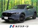 CX-5 秋田県 4WD 禁煙車 衝突軽減 ターボ 10.25型マツダコネクトナビ