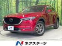 CX-5 宮城県 禁煙車 4WD 衝突軽減装置 純正8.8型ナビ 全周囲カメラ