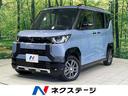 デリカミニ 石川県 4WD 電動スライド e-アシスト 純正9型ナビ 全周囲カメラ 禁煙車