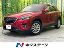 CX-5 栃木県 バックカメラ シティブレーキ 禁煙車 ブラインドスポットモニター