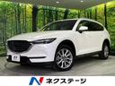 CX-8 岩手県 マツダコネクトナビ 全周囲カメラ アドバンスドスマートシティブレーキ