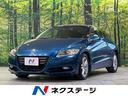 CR-Z 岡山県 6MT ガラスルーフ 純正ナビ バックカメラ 禁煙車 ドラレコ ETC