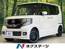 N-BOXカスタム 福井県 純正8型ナビ 両側パワースライドドア ターボ バックカメラ クルーズコン