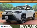 カローラクロス 石川県 4WD パノラマルーフ 純正9型ナビ 全周囲カメラ 寒冷地仕様